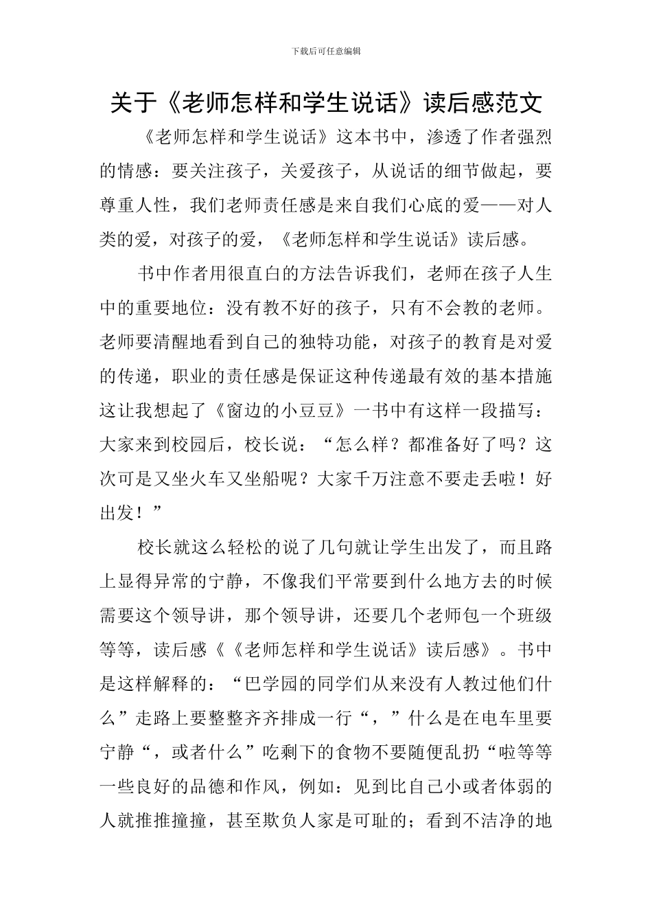 关于《老师怎样和学生说话》读后感范文_第1页