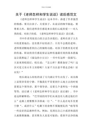 关于《老师怎样和学生说话》读后感范文