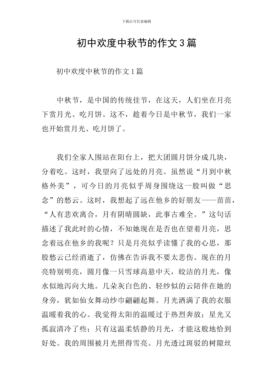 初中欢度中秋节的作文3篇_第1页