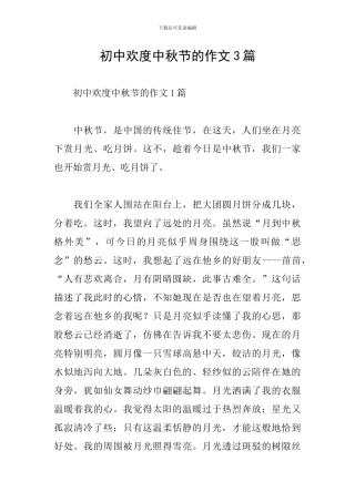 初中欢度中秋节的作文3篇
