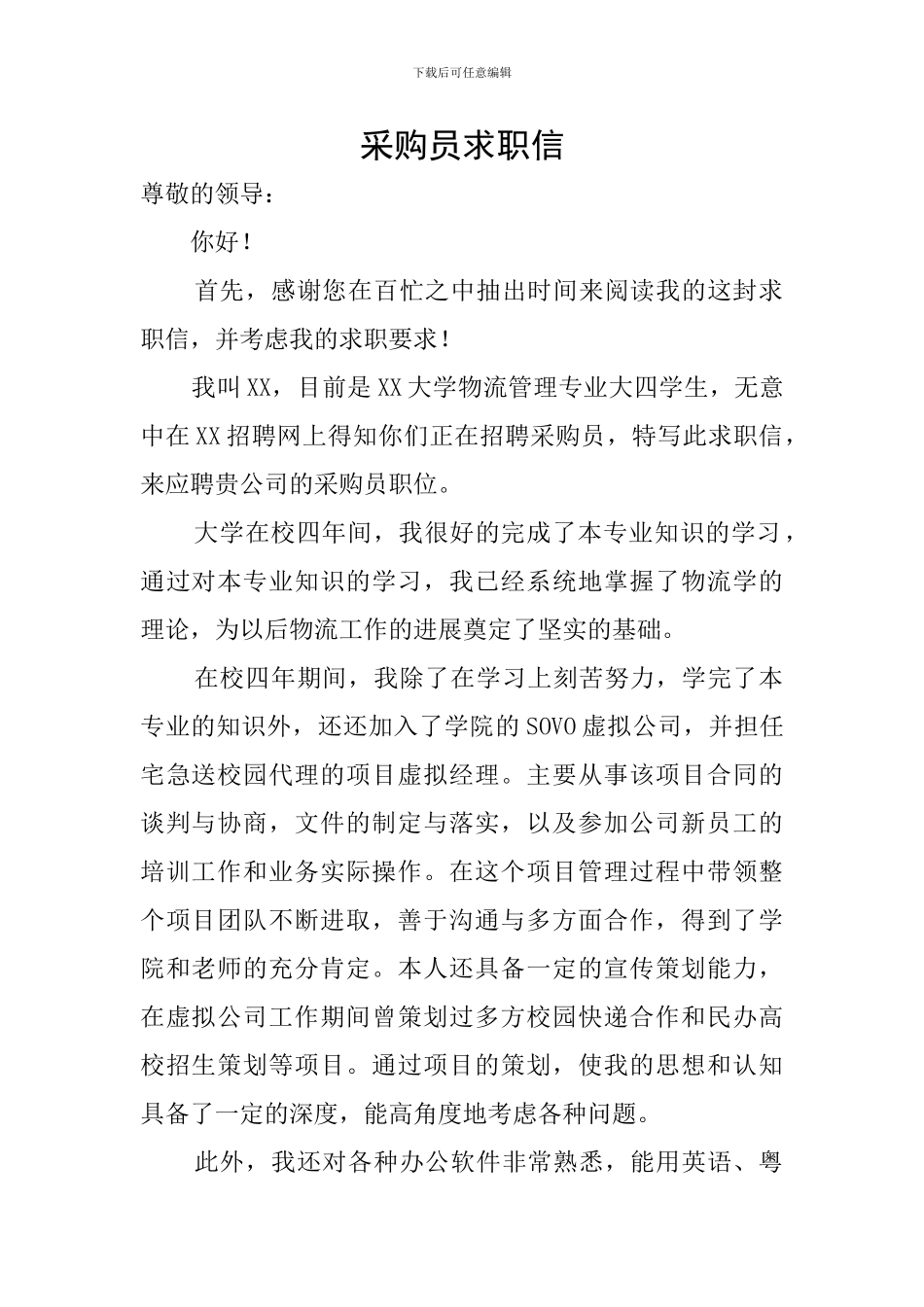 采购员求职信_第1页