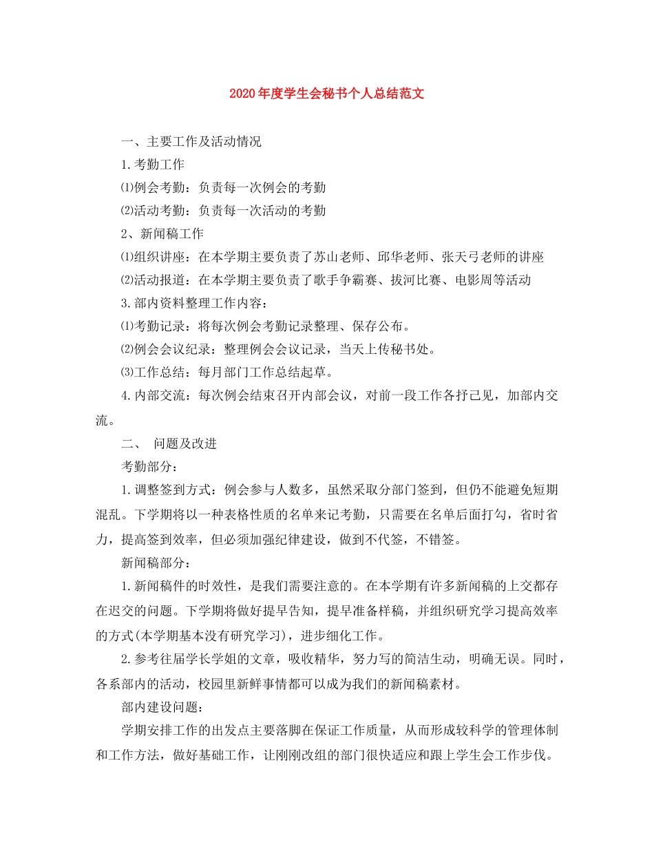 2020年度学生会秘书个人总结范文 _第1页