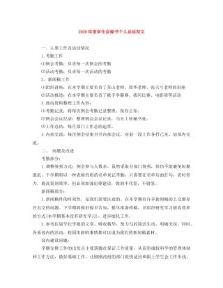 2020年度学生会秘书个人总结范文 