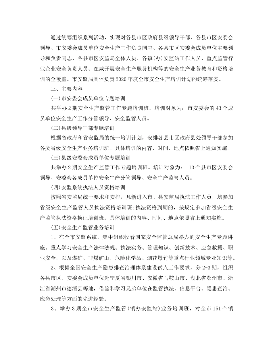 2020年度安全生产培训计划 _第2页