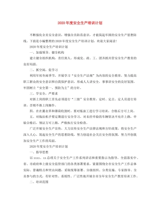 2020年度安全生产培训计划 