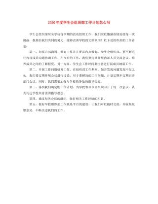 2020年度学生会组织部工作计划怎么写 