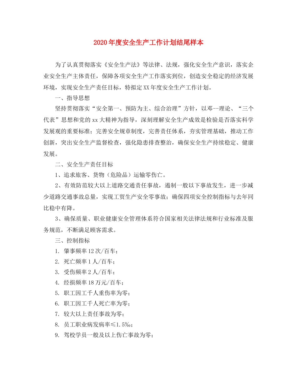 2020年度安全生产工作计划结尾样本 _第1页