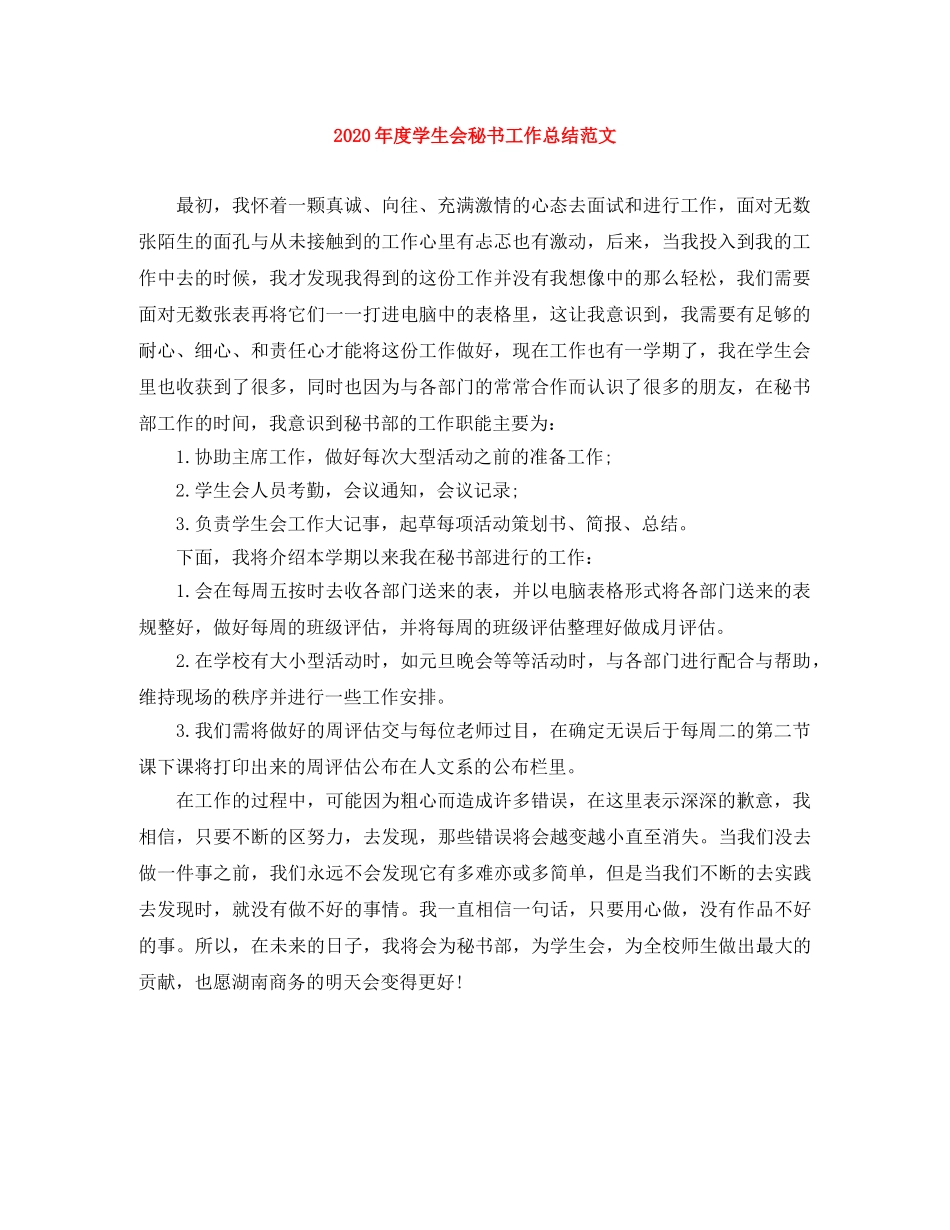2020年度学生会秘书工作总结范文 _第1页