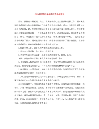 2020年度学生会秘书工作总结范文 
