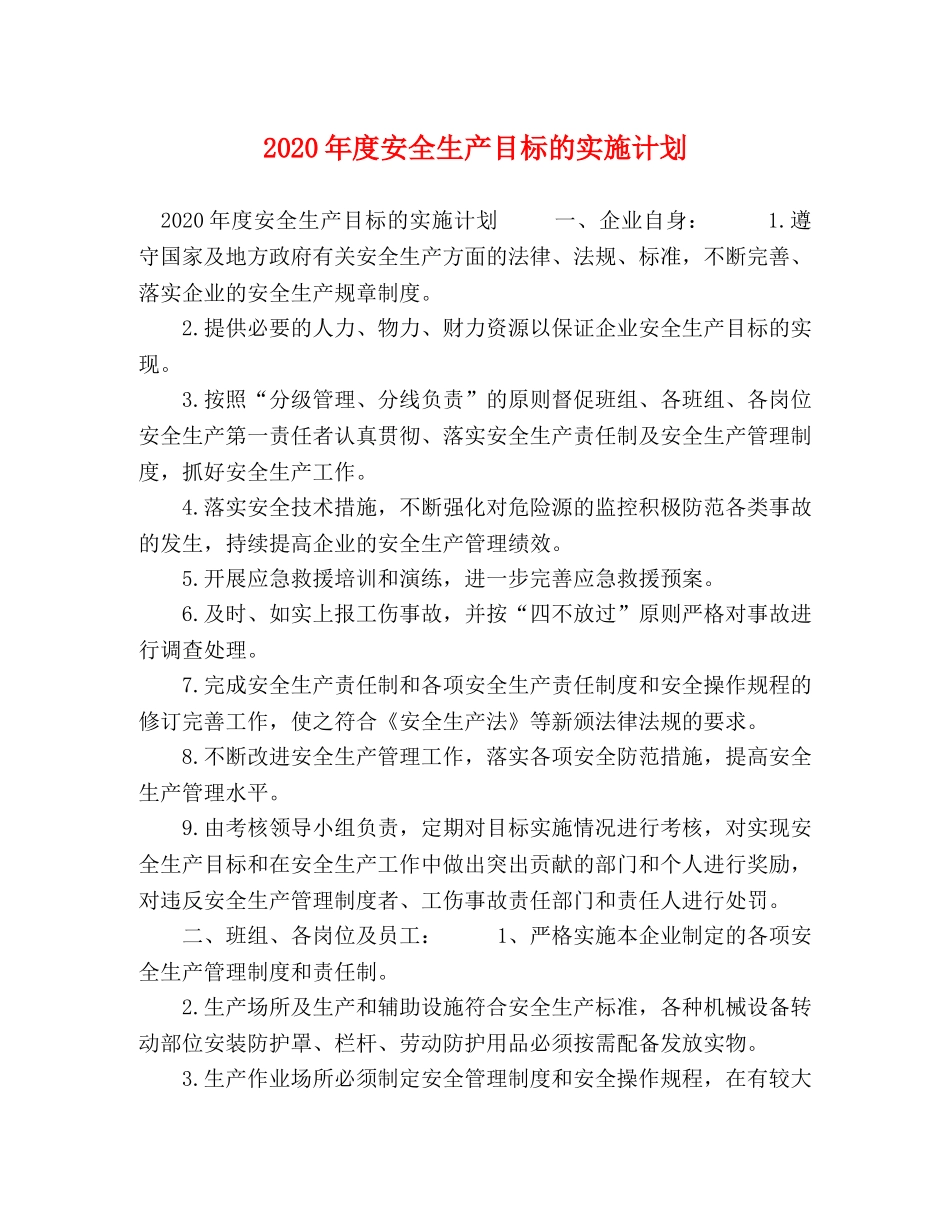 2020年度安全生产目标的实施计划 _第1页