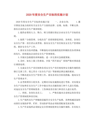 2020年度安全生产目标的实施计划 