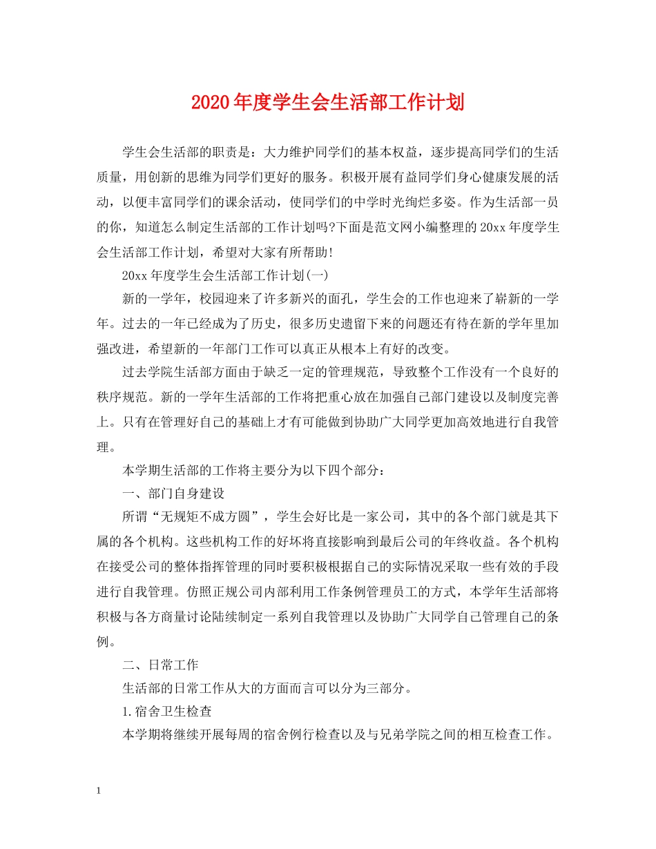 2020年度学生会生活部工作计划 _第1页