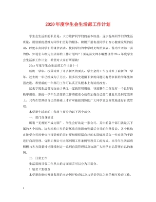 2020年度学生会生活部工作计划 