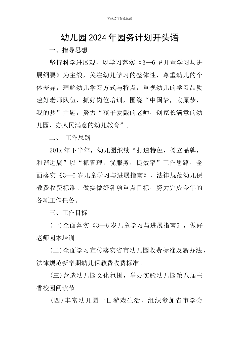 幼儿园2024年园务计划开头语_第1页