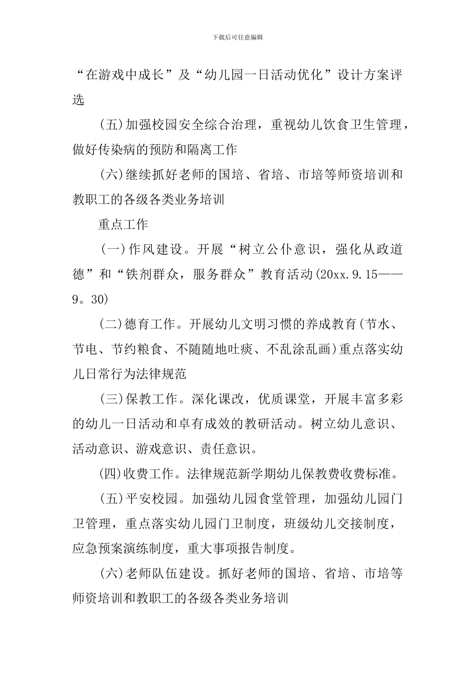 幼儿园2024年园务计划开头语_第2页