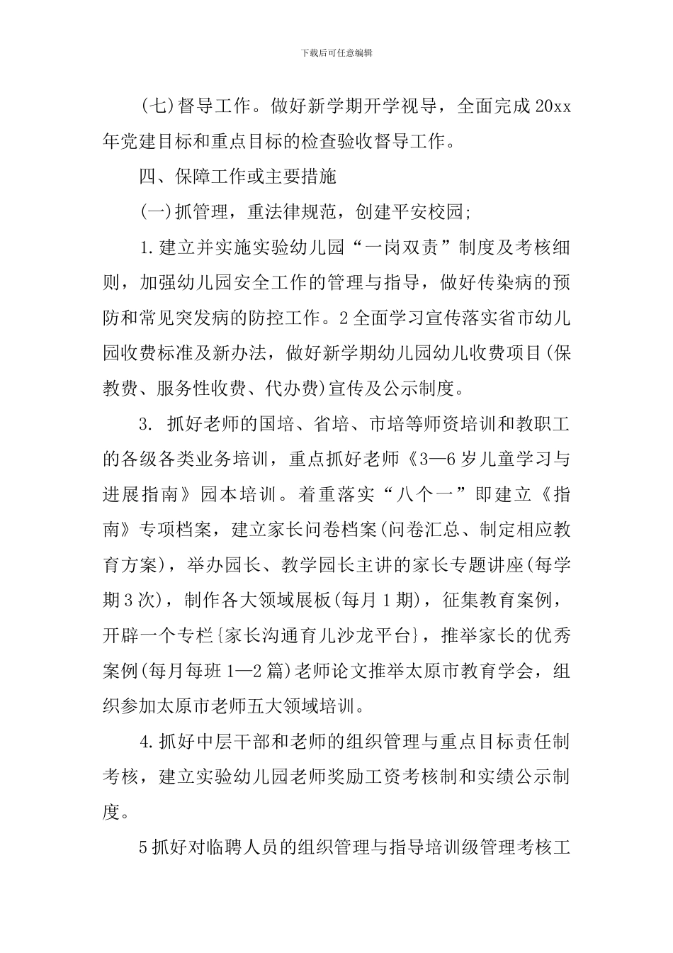 幼儿园2024年园务计划开头语_第3页