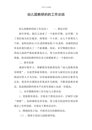 幼儿园教研的的工作总结