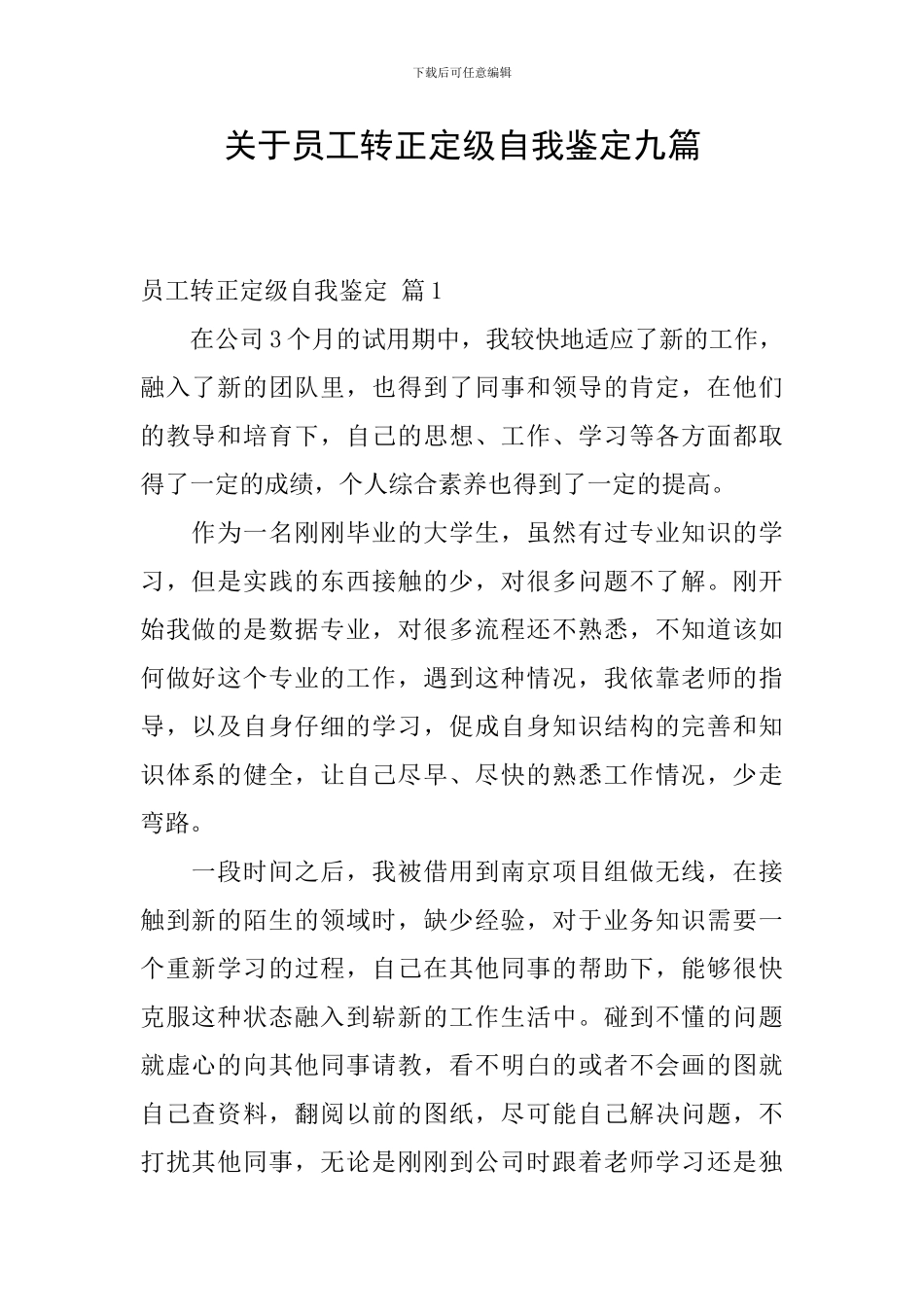 关于员工转正定级自我鉴定九篇_第1页