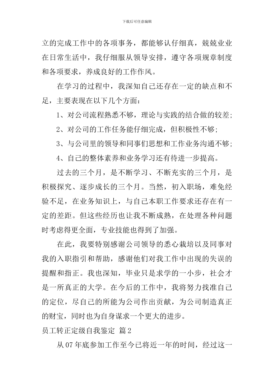 关于员工转正定级自我鉴定九篇_第2页