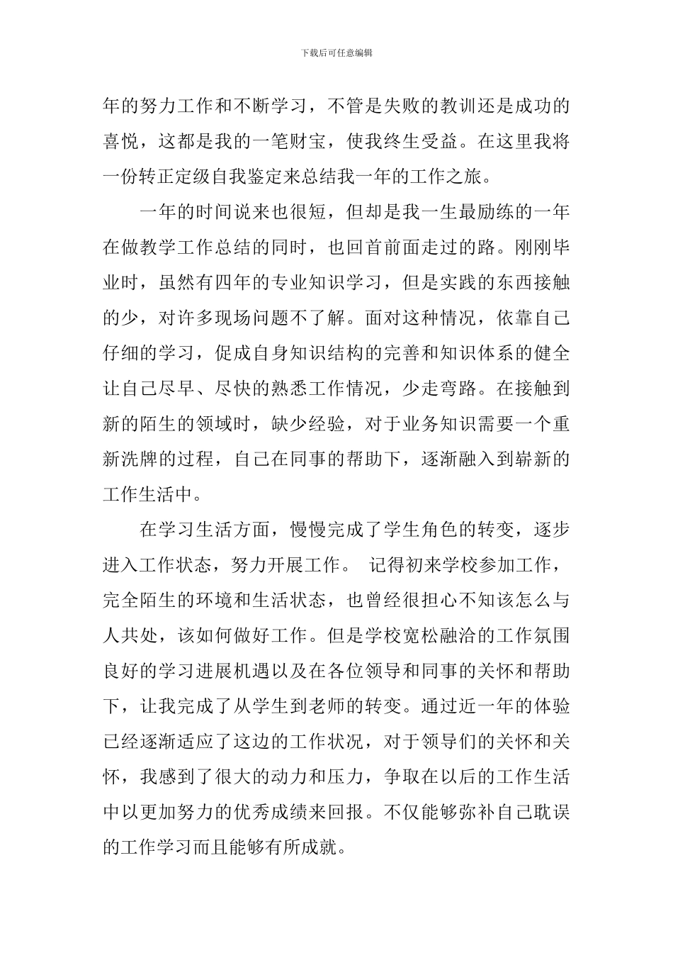 关于员工转正定级自我鉴定九篇_第3页