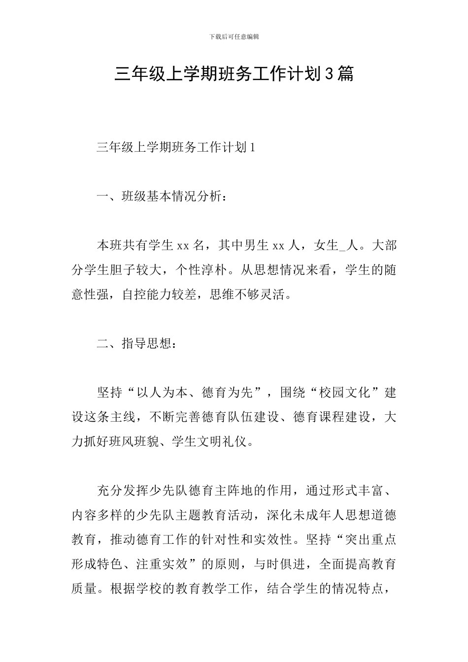 三年级上学期班务工作计划3篇_第1页