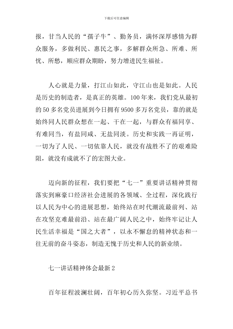 七一讲话精神心得体会最新范文四篇_第3页