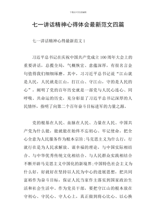 七一讲话精神心得体会最新范文四篇