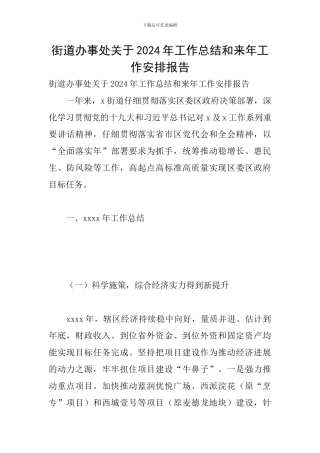 街道办事处关于2024年工作总结和来年工作安排报告