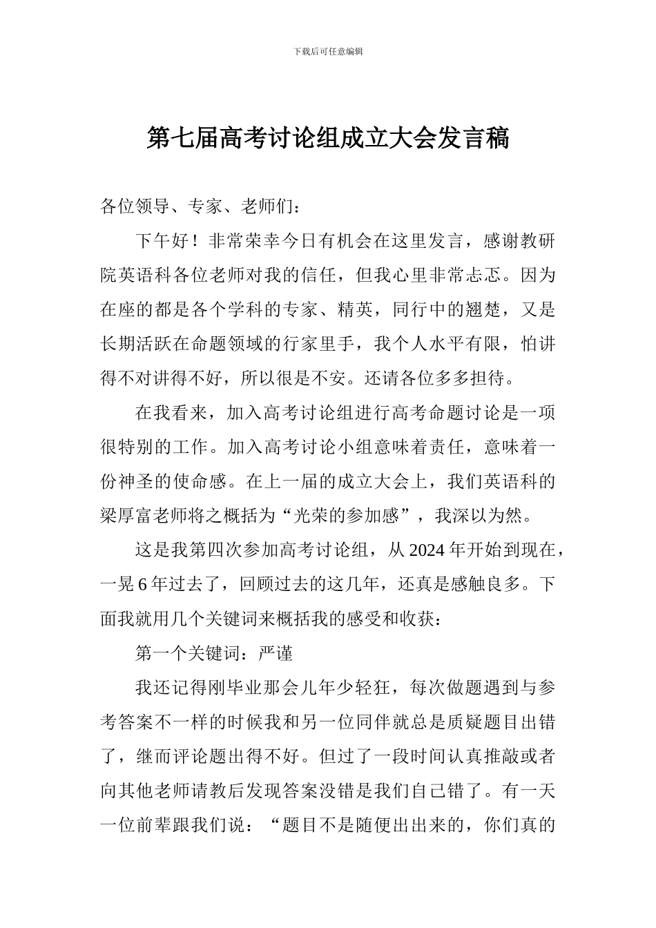第七届高考研究组成立大会发言稿_第1页