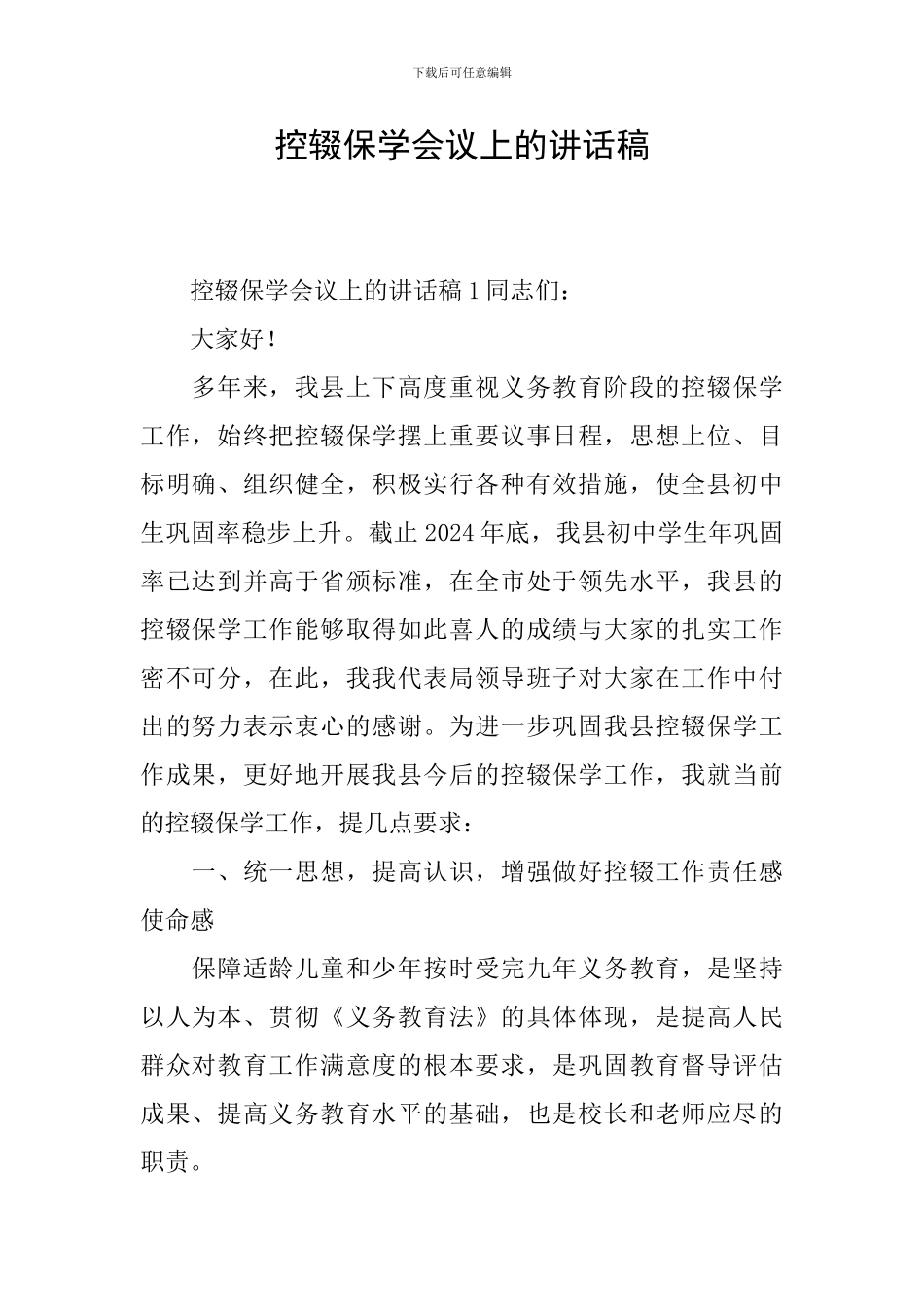 控辍保学会议上的讲话稿_第1页