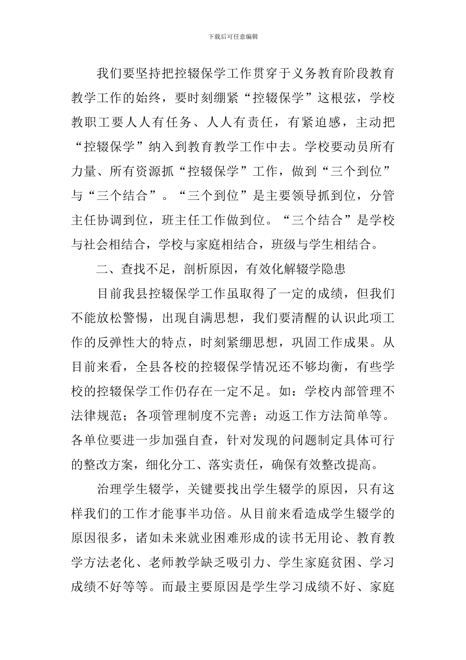 控辍保学会议上的讲话稿_第2页