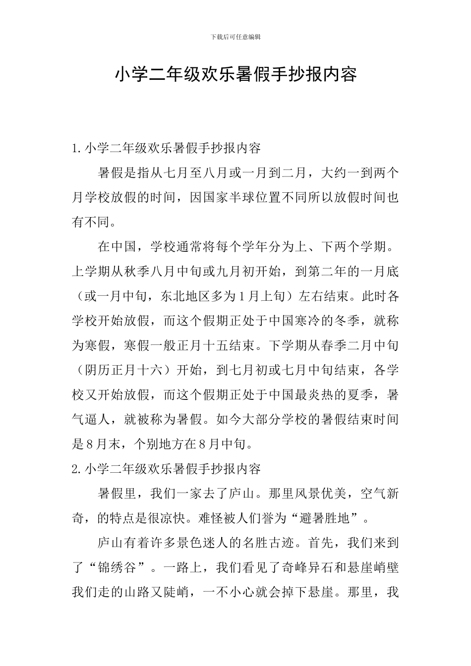 小学二年级快乐暑假手抄报内容_第1页
