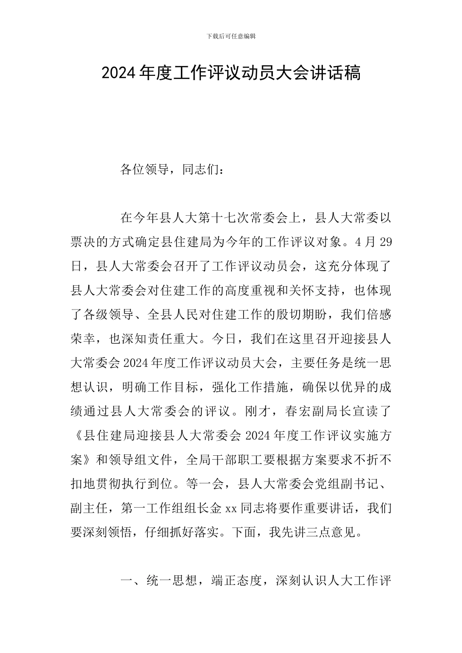 2024年度工作评议动员大会讲话稿_第1页