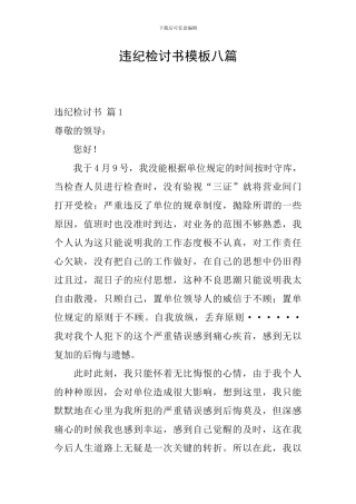 违纪检讨书模板八篇