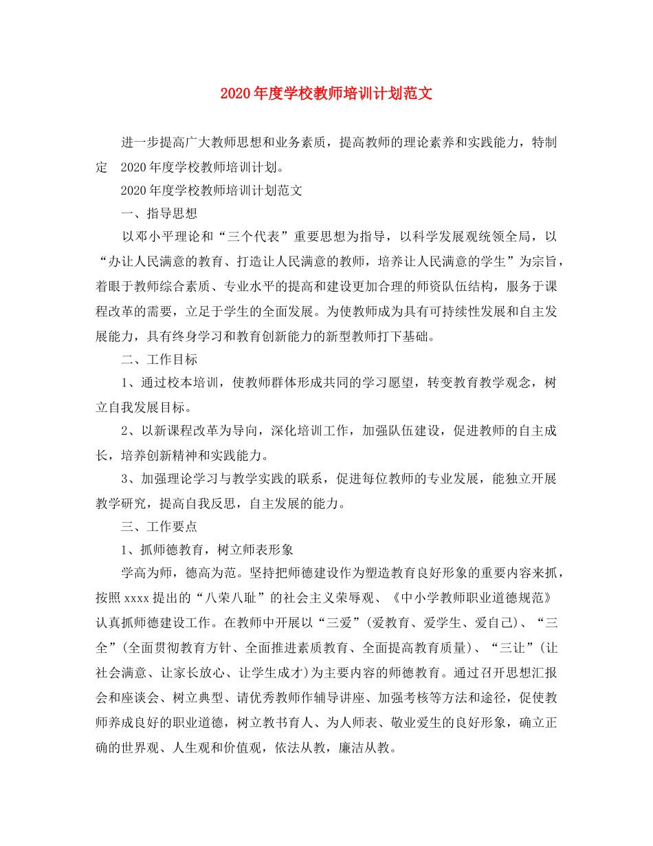 2020年度学校教师培训计划范文 _第1页