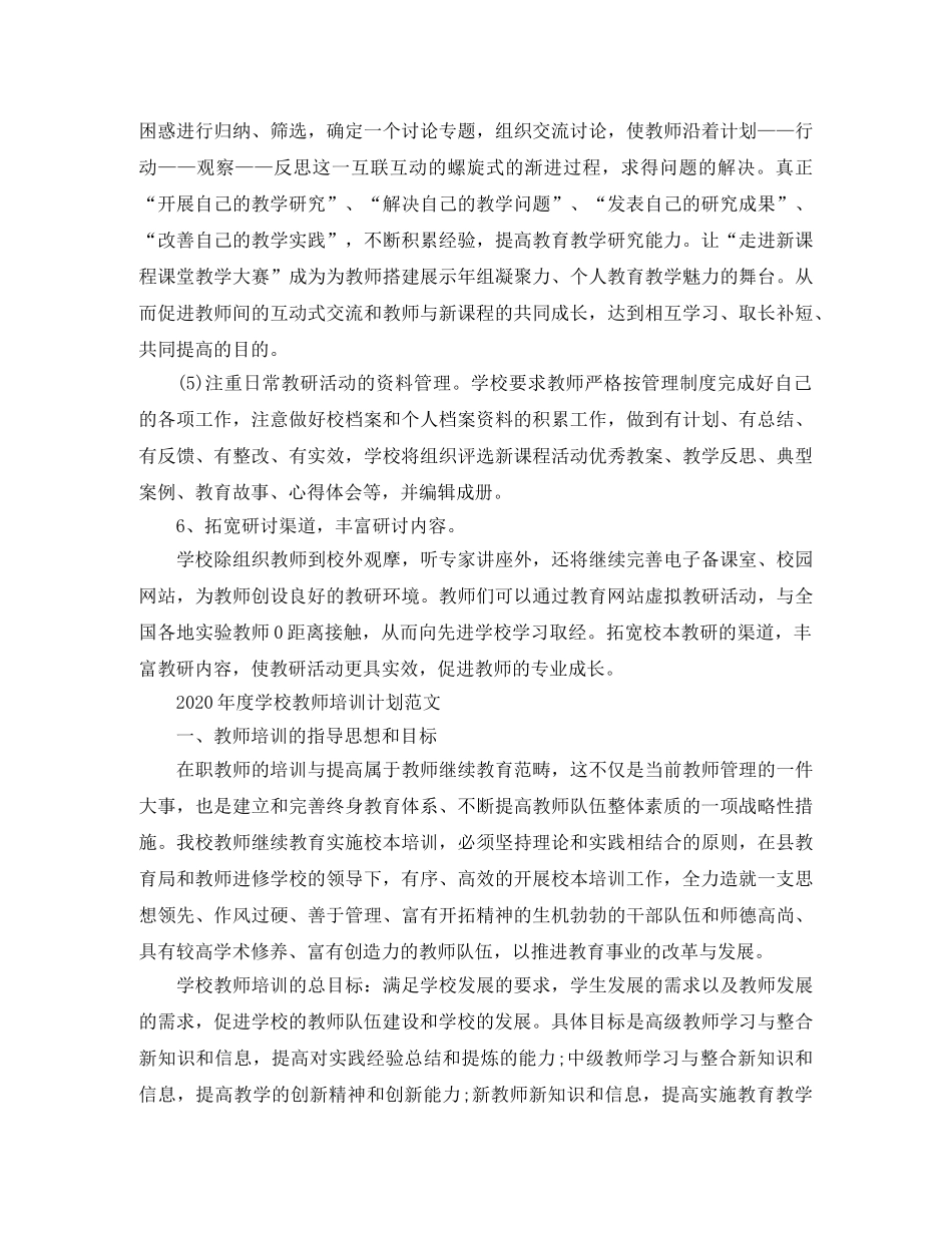 2020年度学校教师培训计划范文 _第3页
