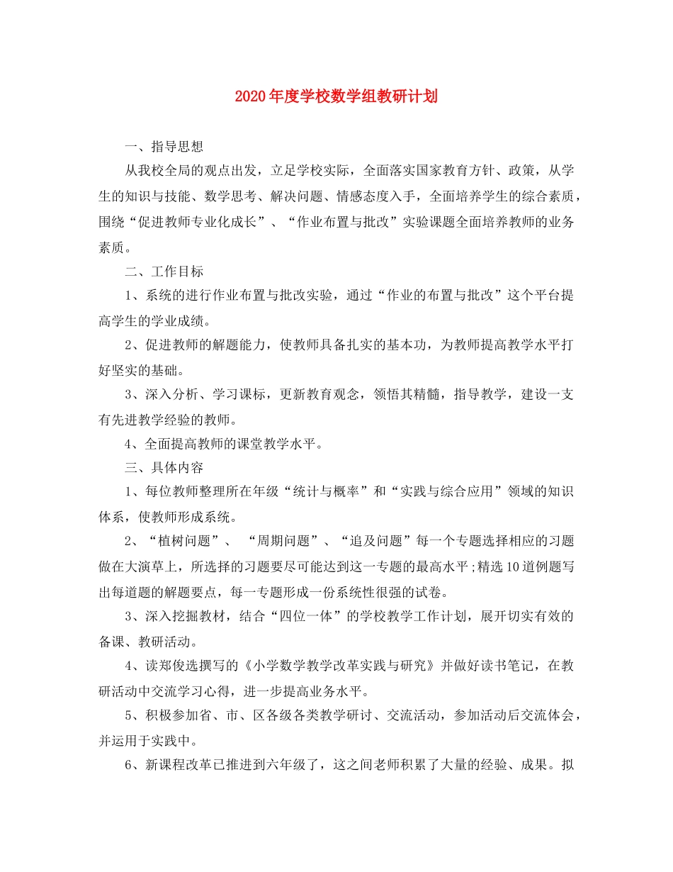 2020年度学校数学组教研计划 _第1页