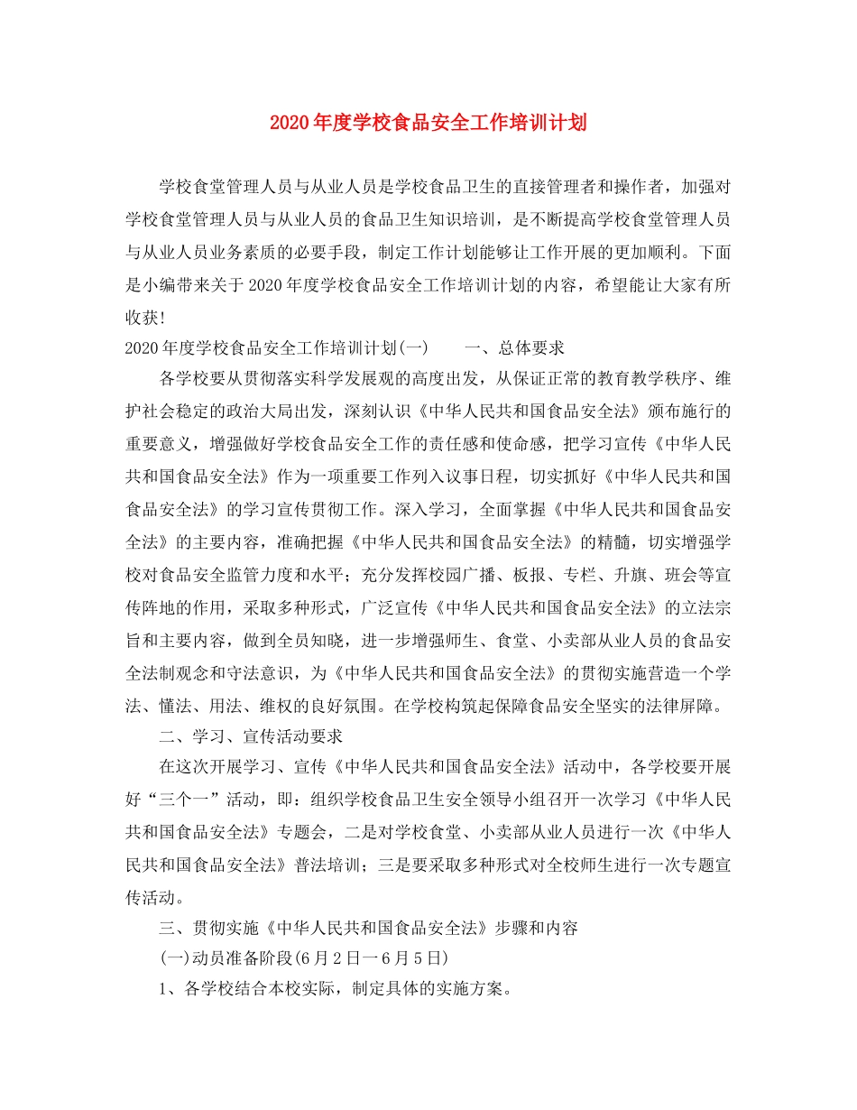 2020年度学校食品安全工作培训计划 _第1页