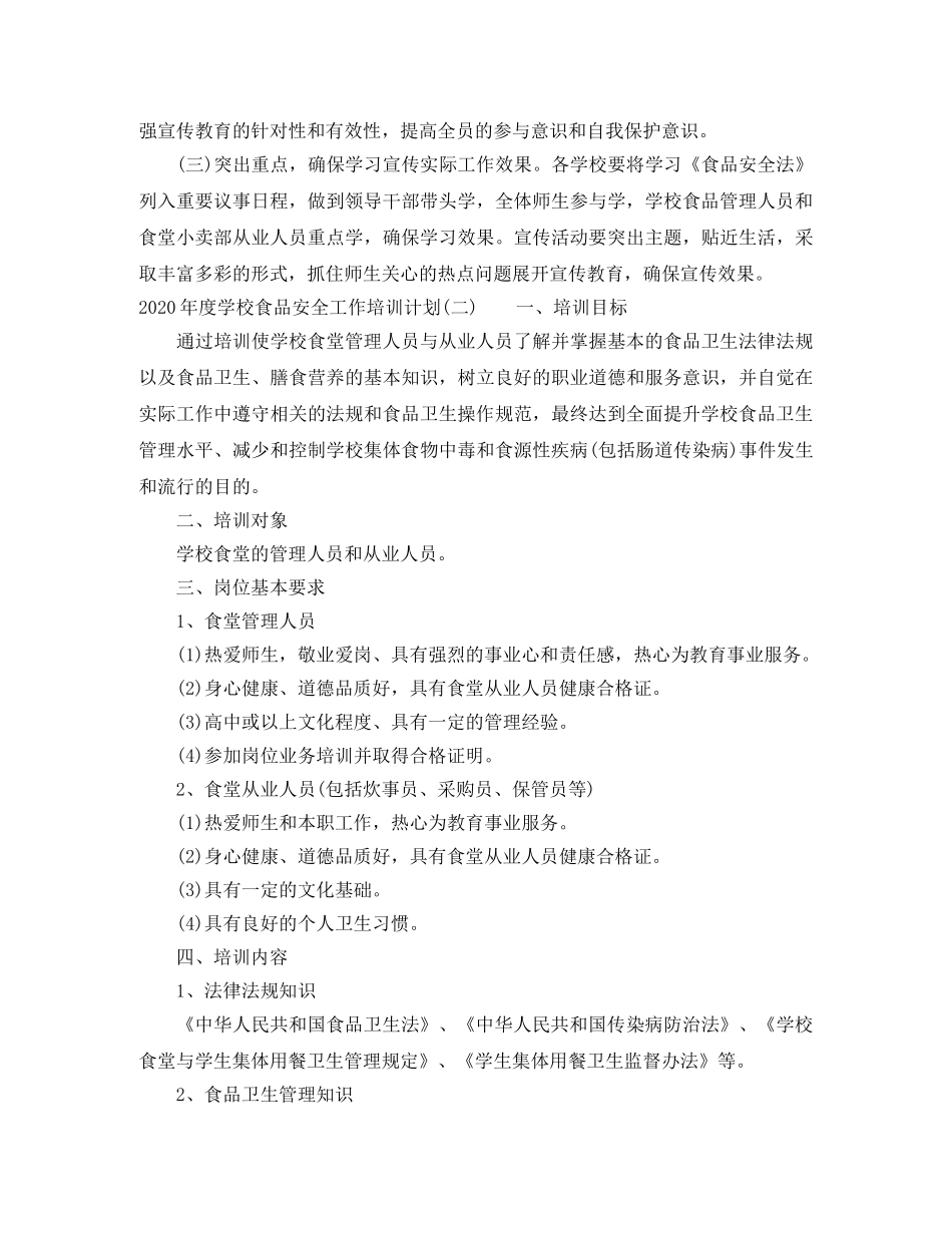 2020年度学校食品安全工作培训计划 _第3页