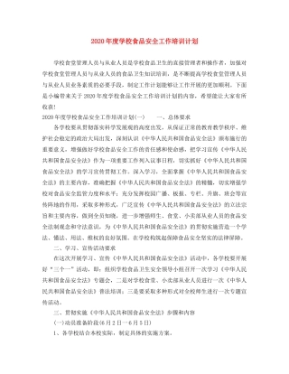 2020年度学校食品安全工作培训计划 