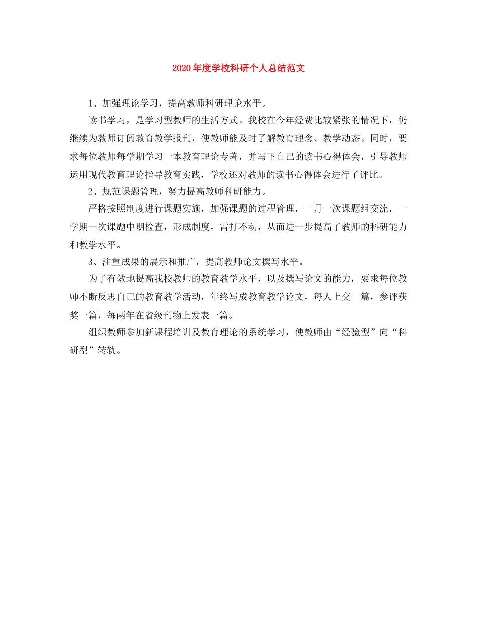 2020年度学校科研个人总结范文 _第1页