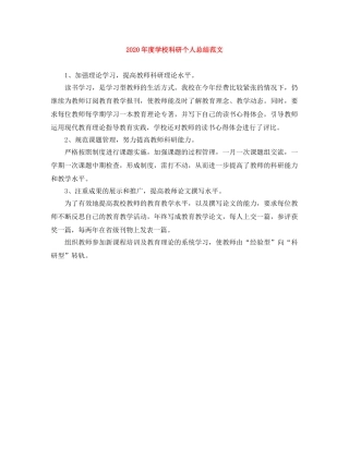 2020年度学校科研个人总结范文 