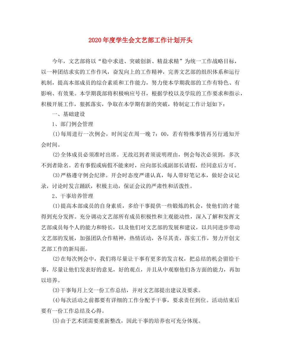 2020年度学生会文艺部工作计划开头 _第1页