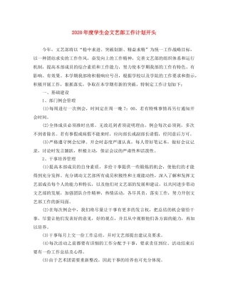 2020年度学生会文艺部工作计划开头 