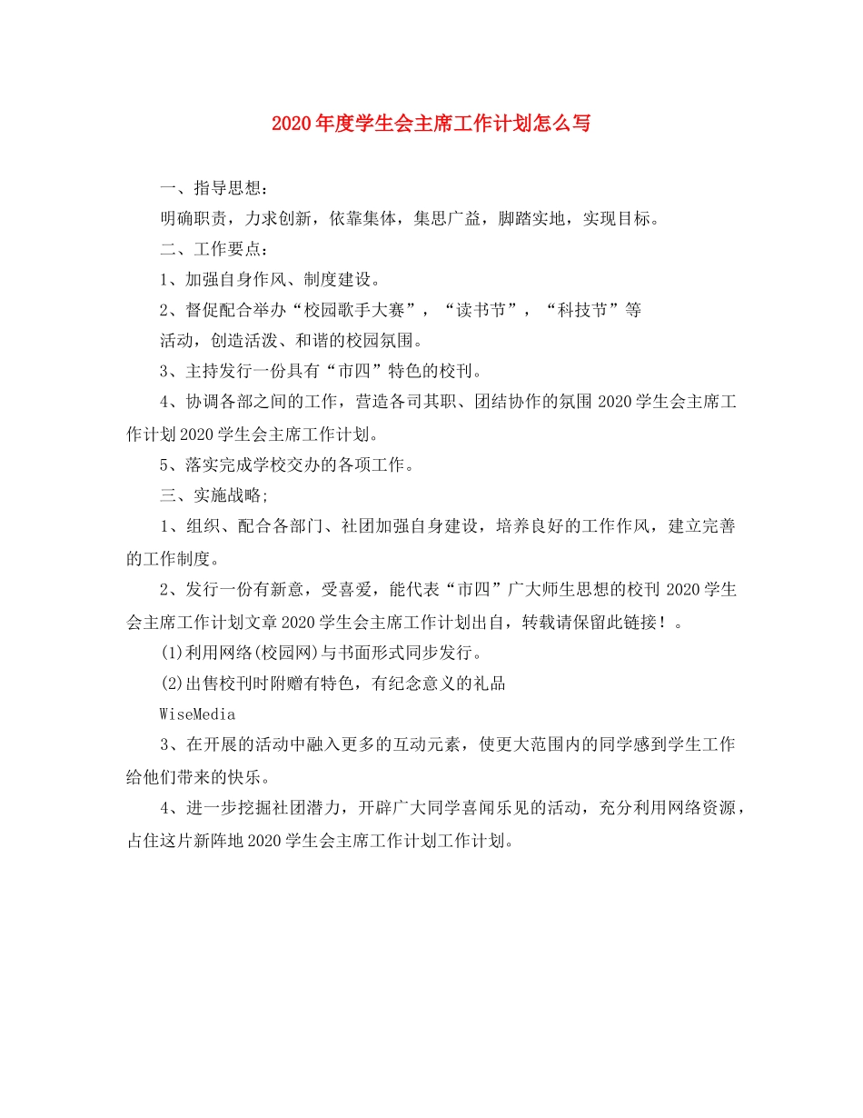 2020年度学生会主席工作计划怎么写 _第1页