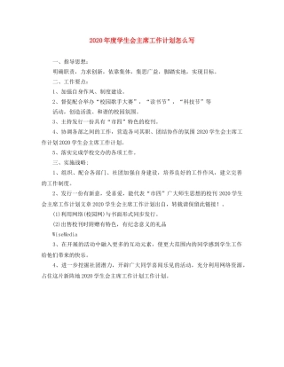 2020年度学生会主席工作计划怎么写 