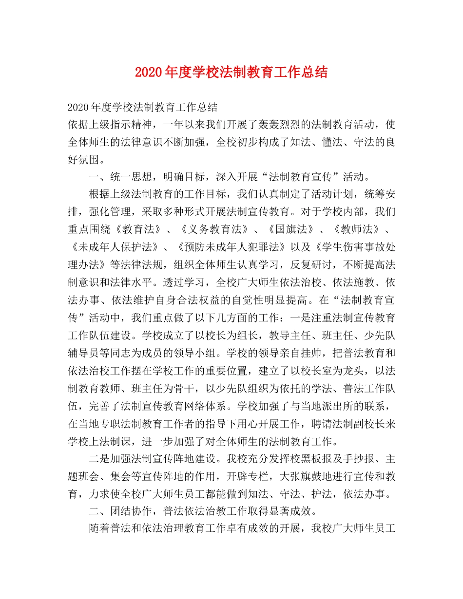 2020年度学校法制教育工作总结 _第1页