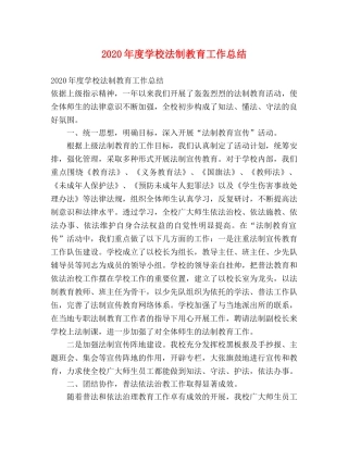 2020年度学校法制教育工作总结 