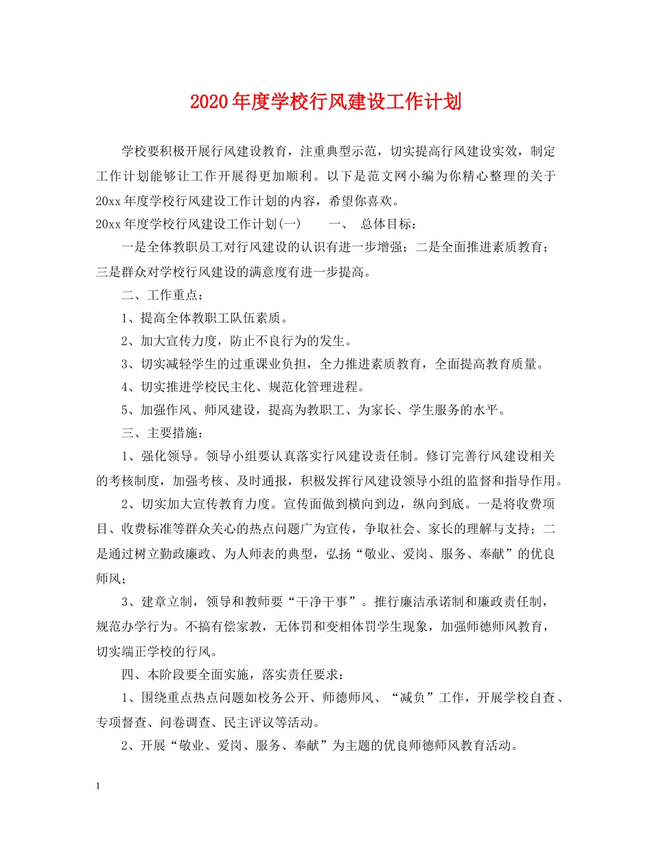 2020年度学校行风建设工作计划 _第1页