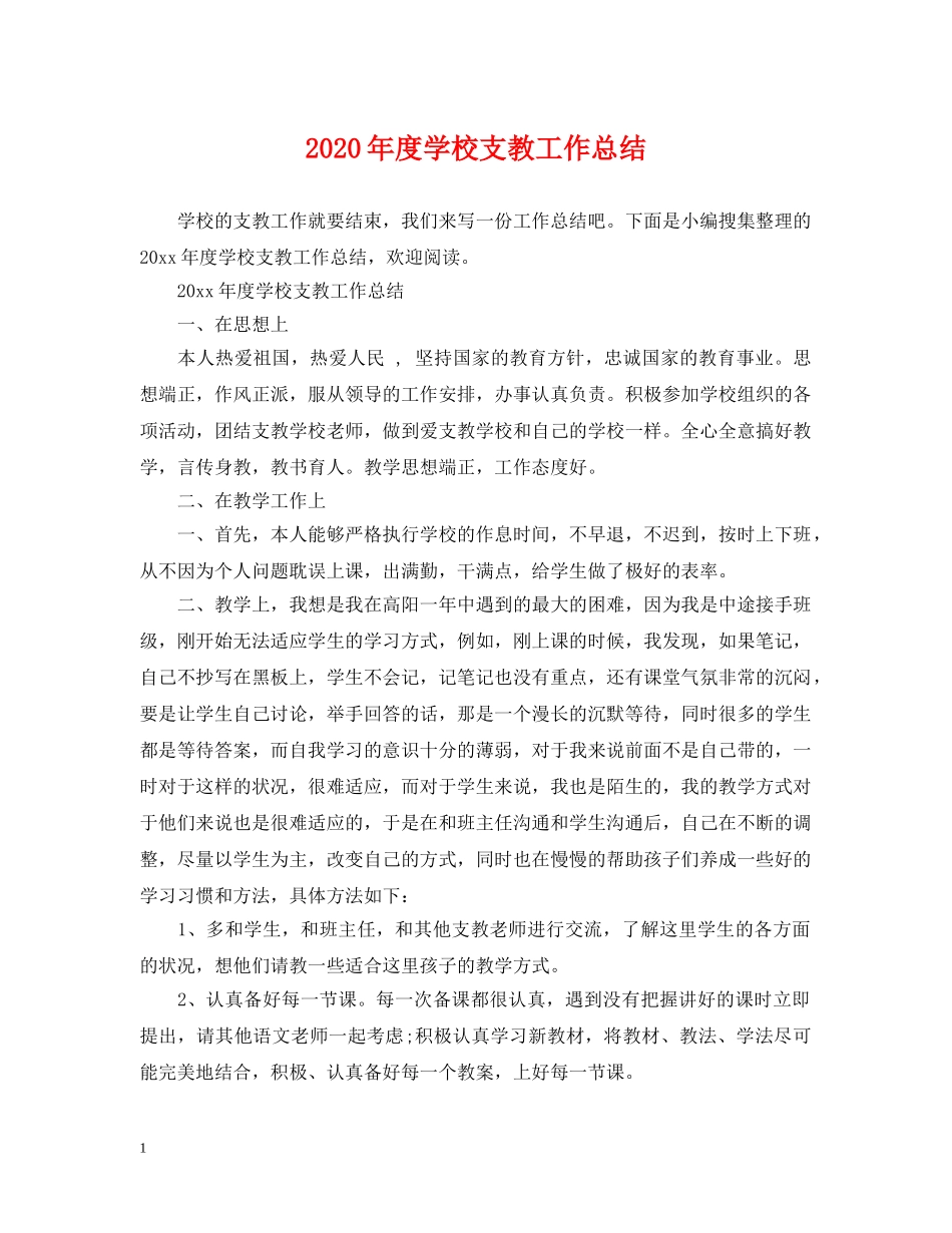 2020年度学校支教工作总结 _第1页
